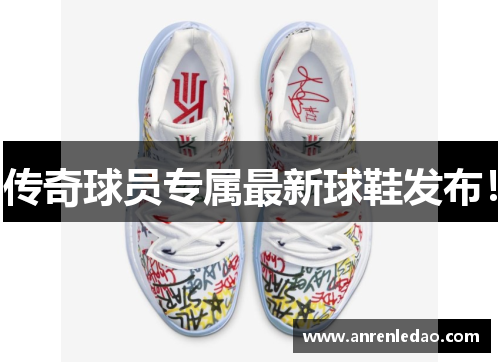 传奇球员专属最新球鞋发布！