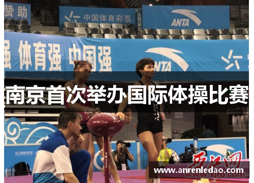 南京首次举办国际体操比赛