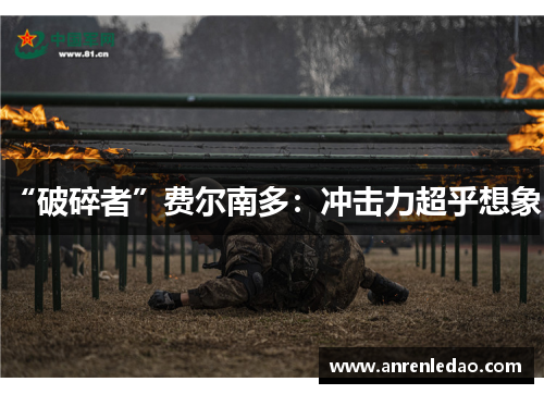 “破碎者”费尔南多：冲击力超乎想象！