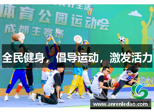 全民健身，倡导运动，激发活力