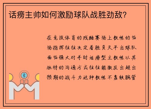 话痨主帅如何激励球队战胜劲敌？