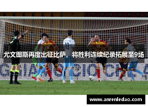 尤文图斯再度出征比萨，将胜利连续纪录拓展至9场