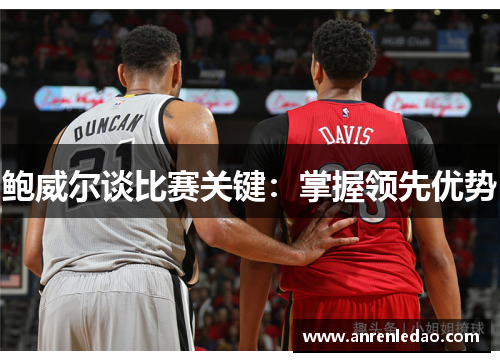 鲍威尔谈比赛关键：掌握领先优势