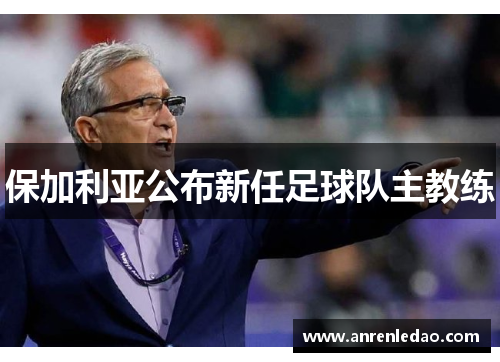 保加利亚公布新任足球队主教练