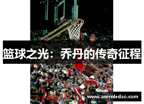 篮球之光：乔丹的传奇征程