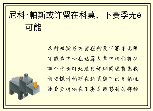 尼科·帕斯或许留在科莫，下赛季无限可能