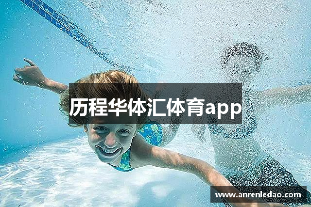 历程华体汇体育app